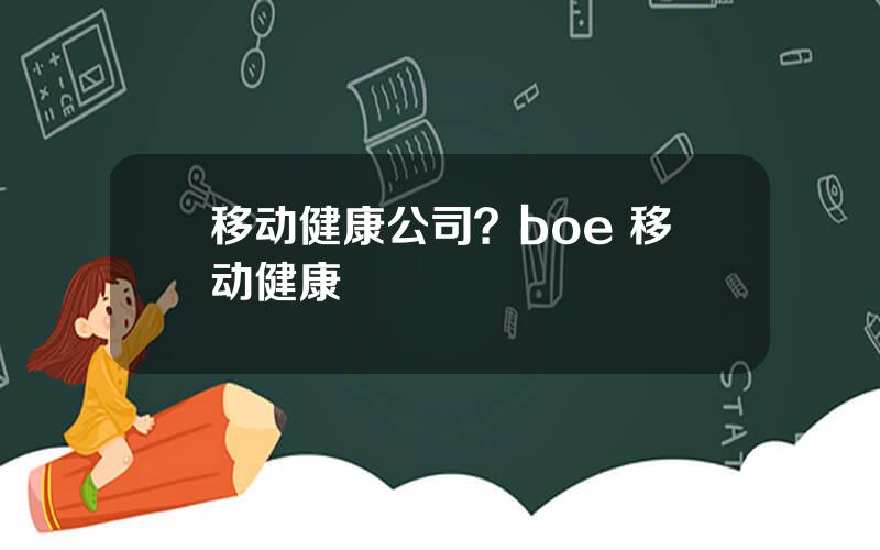 移动健康公司？boe 移动健康